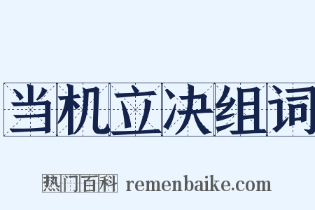当机立决组词是什么意思的图片